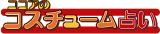 �R�R�A�̃R�X�`���[���肢