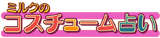 �~���N�̃R�X�`���[���肢