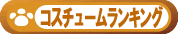 �R�X�`���[�������L���O