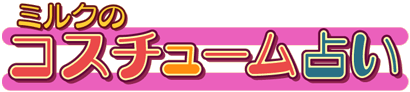 �~���N�̃R�X�`���[���肢