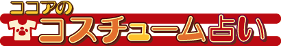 �R�R�A�̃R�X�`���[���肢
