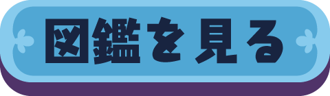 図鑑を見る
