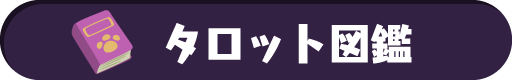 タロット図鑑