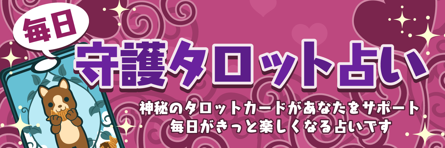 毎日守護タロット占い 神秘のタロットカードがあなたをサポート。毎日がきっと楽しくなる占いです